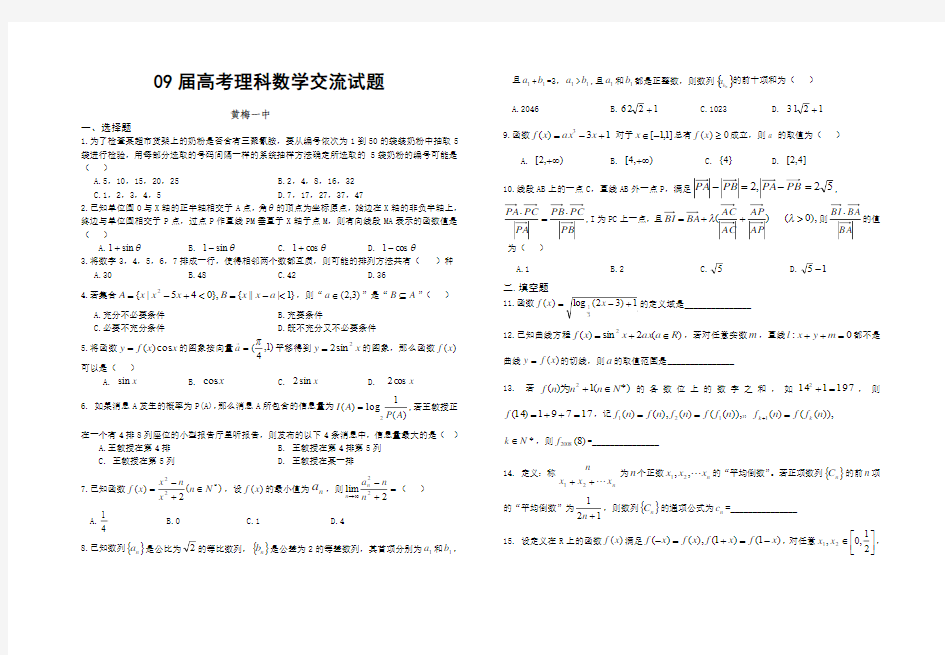 黄冈市09届第二轮复习高三数学理科交流试题(5)