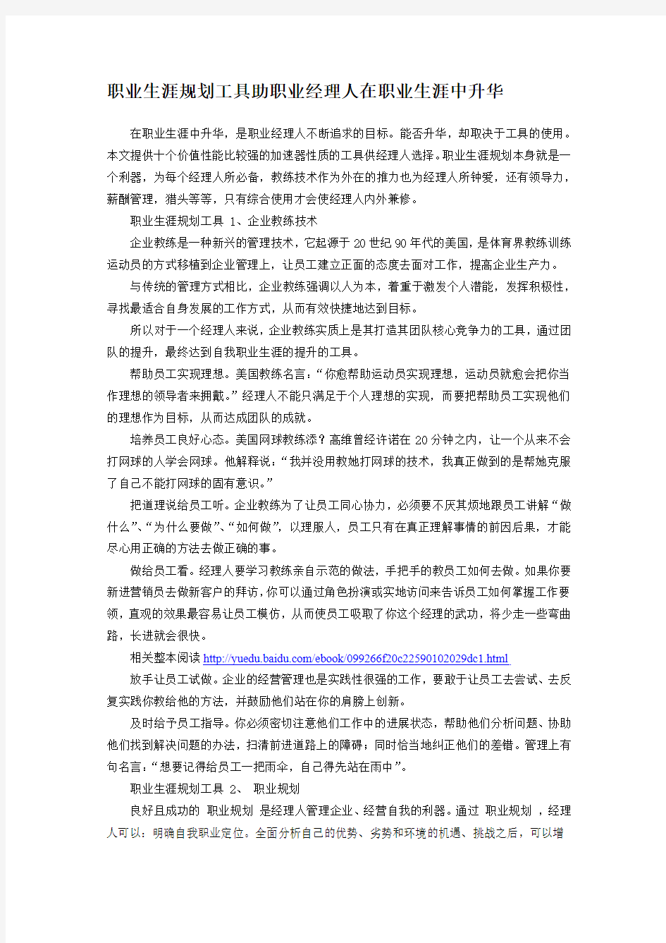 【职业规划】职业生涯规划工具助职业经理人在职业生涯中升华