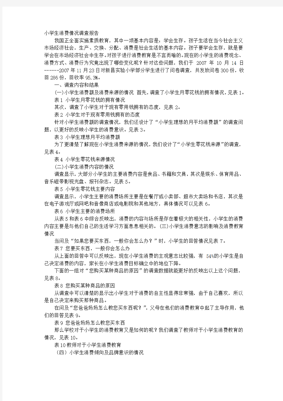 关于小学生消费行为的调查报告