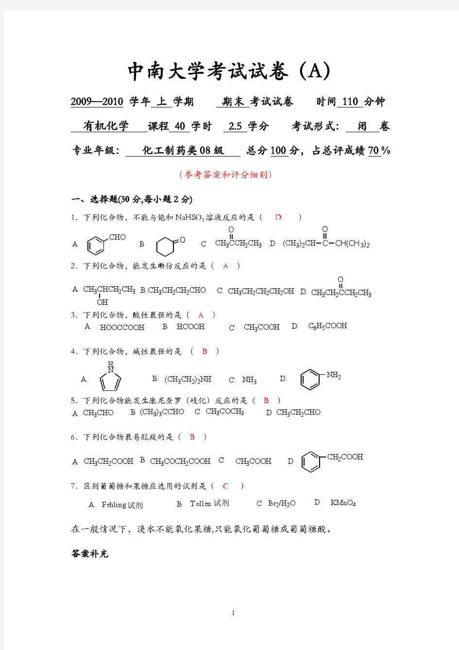 有机化学考试试卷及答案