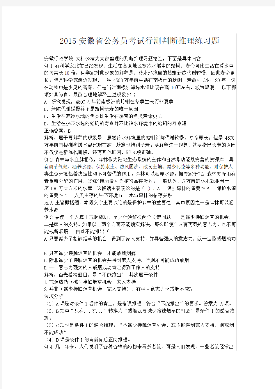 公务员行测判断推理练习题