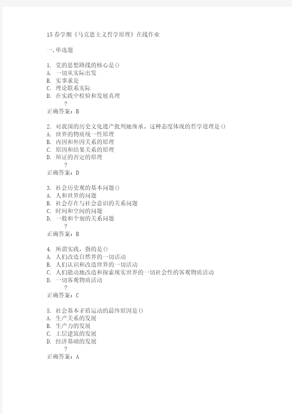 南开15春学期《马克思主义哲学原理》在线作业满分答案