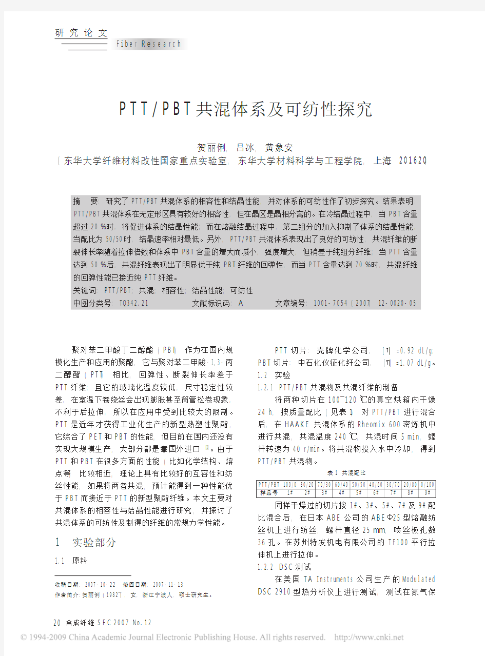 PTT_PBT共混体系及可纺性探究