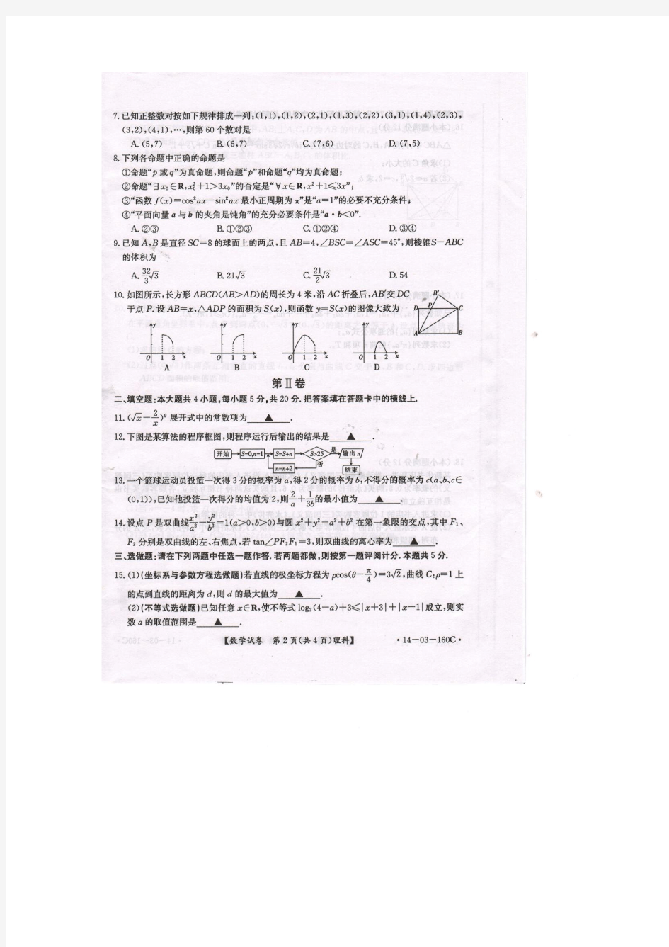 江西省九江地区2014届高三重点高中模拟考试 数学(理)试题 扫描版含答案