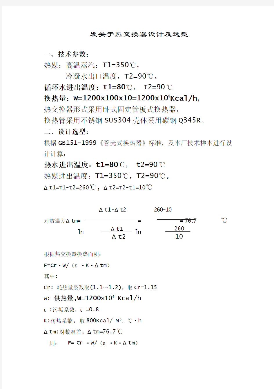 管壳式换热器设计选型