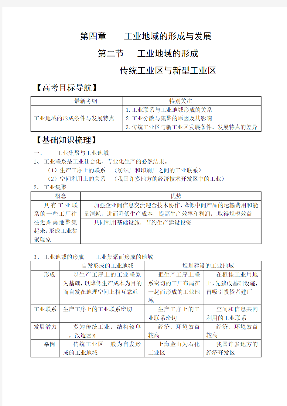 2014版地理一轮精品复习学案：4.2 工业地域的形成 传统工业区与新型工业区(必修2)