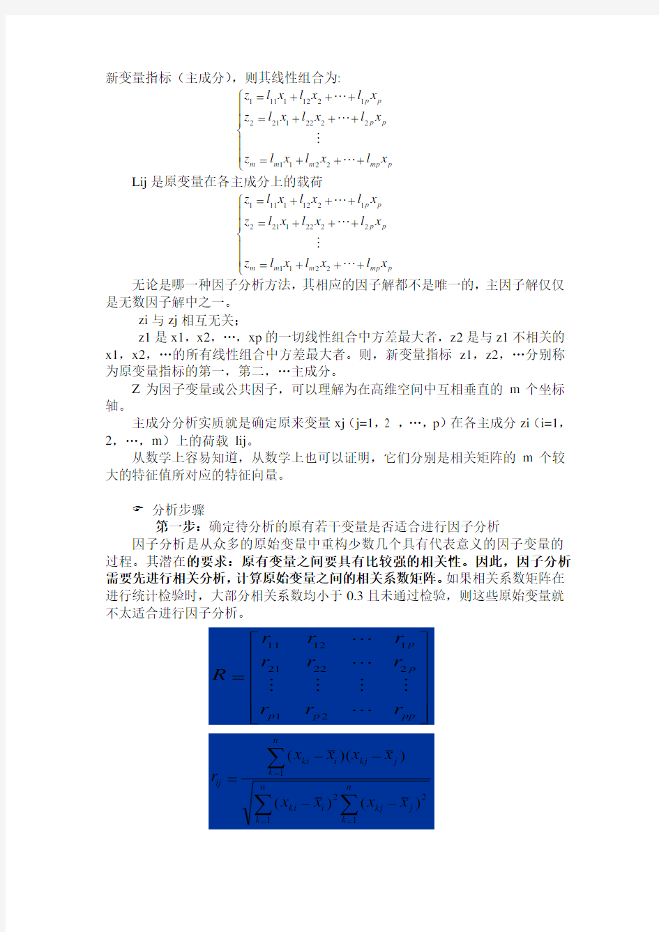 SPSS因子分析法