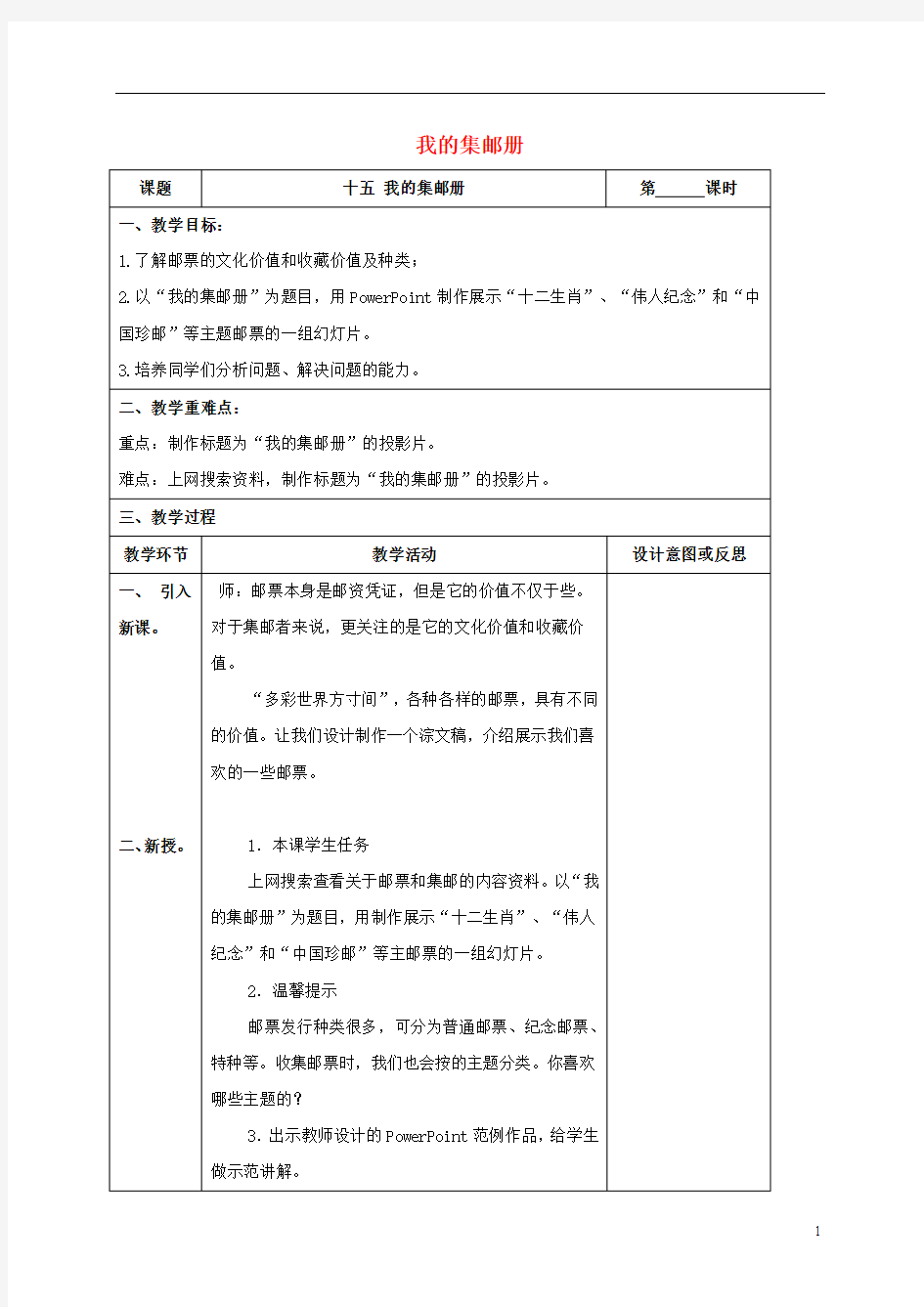 四年级信息技术下册 我的集邮册 1教案 冀教版