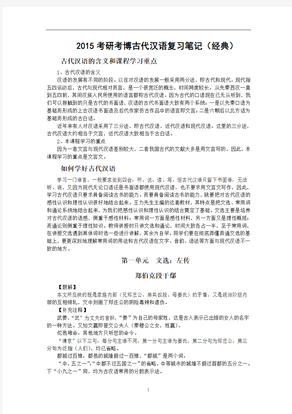 2015考研考博古代汉语复习笔记(经典)
