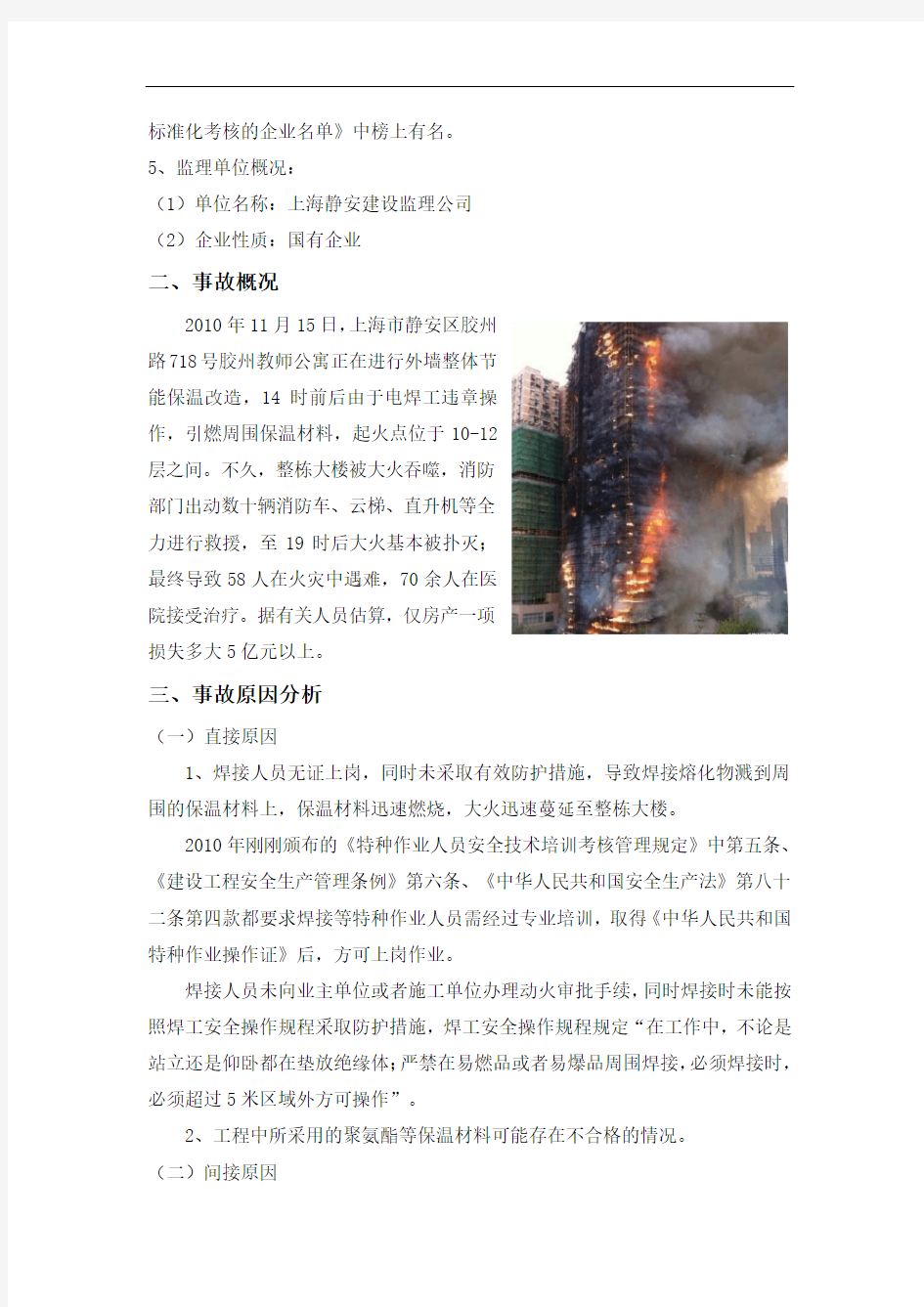 上海11.15高层住宅大火事故调查报告
