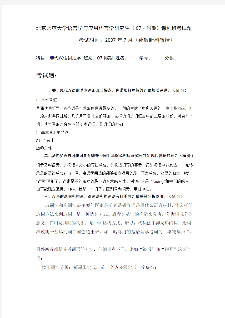 现代汉语词汇学考试题