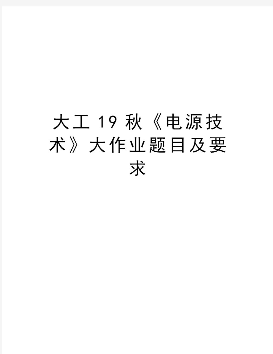 大工19秋《电源技术》大作业题目及要求学习资料