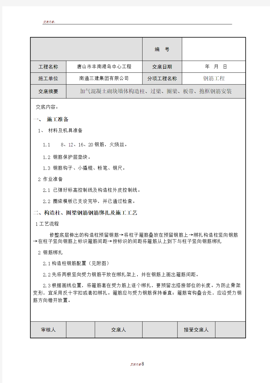 二次结构钢筋技术交底