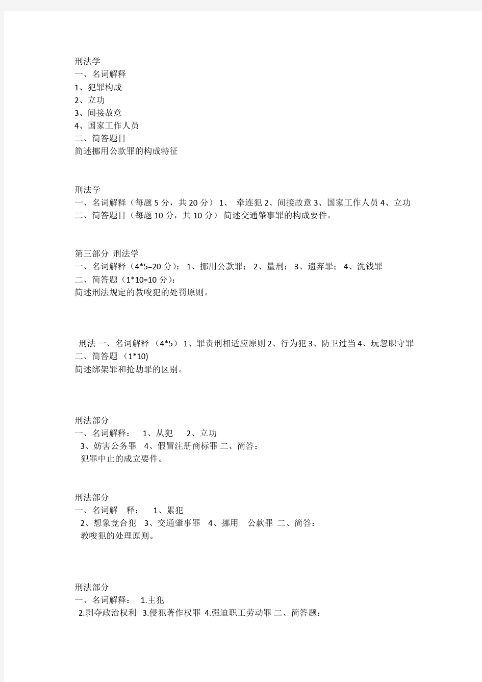 人大刑法学研究生考试历年真题