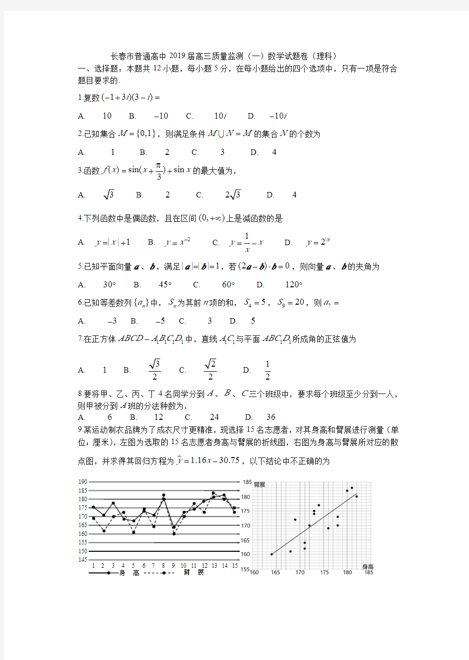 2019长春高三一模数学理科试卷及答案-精品