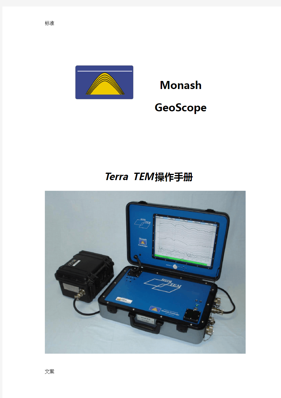 TerraTEM瞬变电磁仪操作说明书