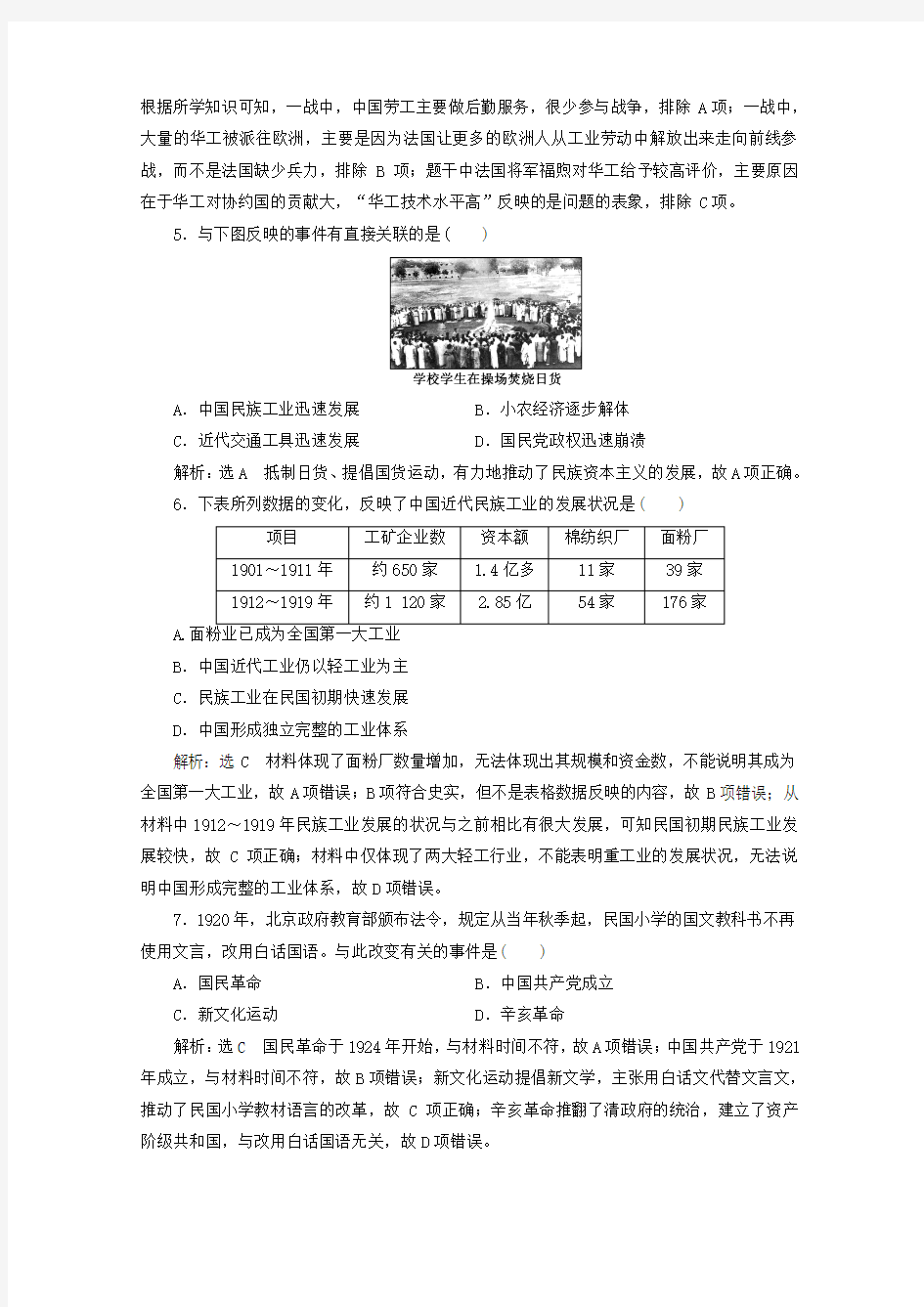 2019-2020学年新教材高中历史 课时双测过关(二十)北洋军阀统治时期的政治、经济与文化(含