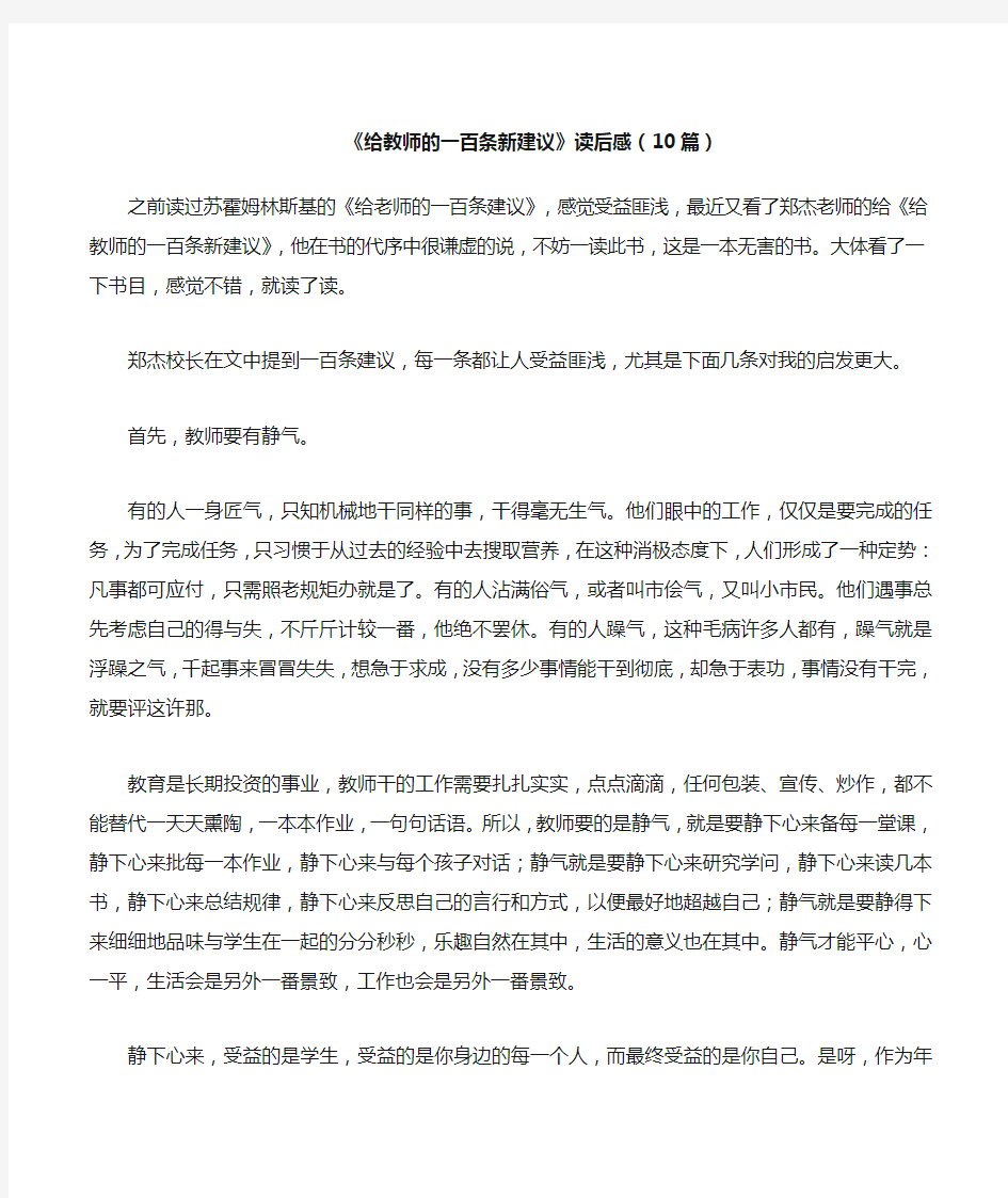 《给教师的一百条新建议》读后感10篇