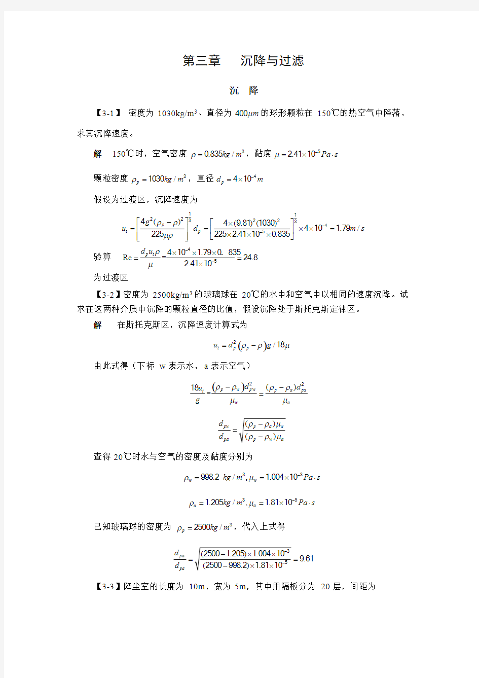 (完整版)化工原理第三章沉降与过滤课后习题及答案(1)