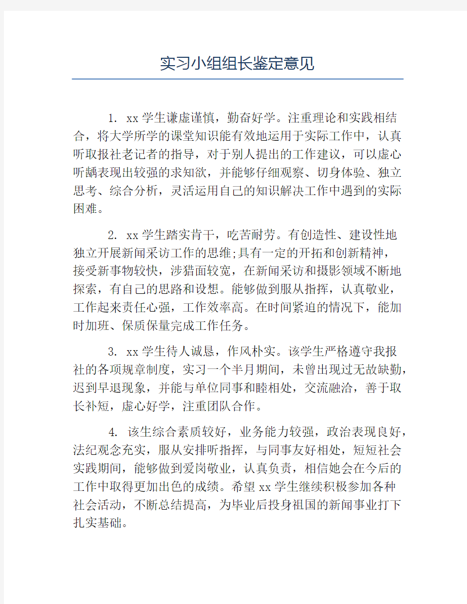 大学生自我鉴定-实习小组组长鉴定意见