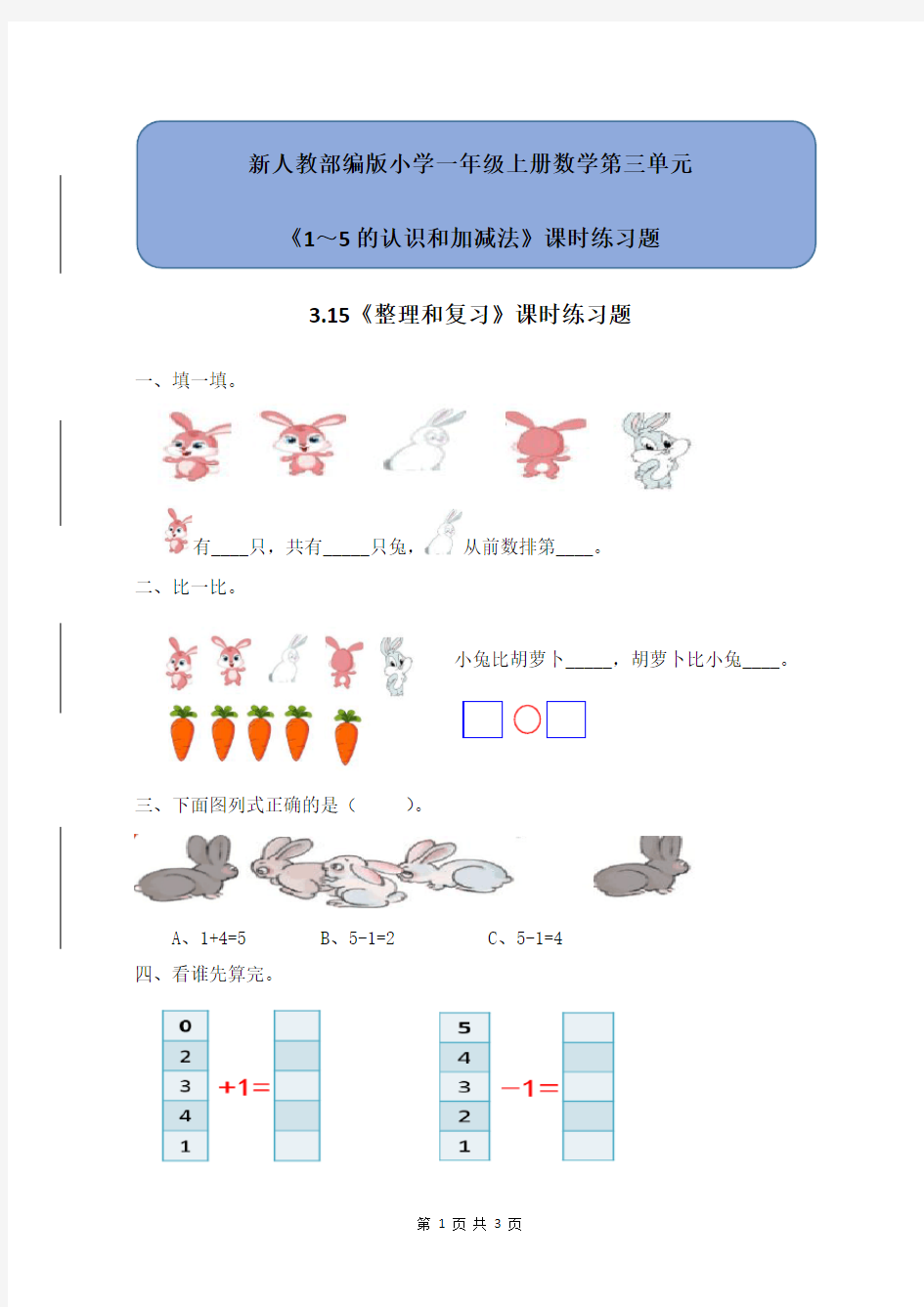 新人教部编版小学一年级上册数学第三单元《3.15整理和复习》课时练习题附答案