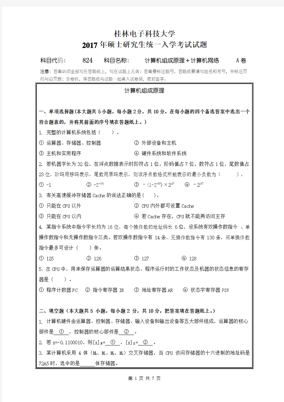 桂林电子科技大学824计算机组成原理+计算机网络2017年(A卷)考研真题
