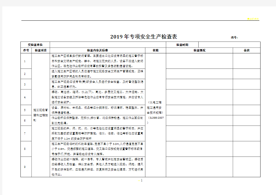 施工现场专项安全检查表