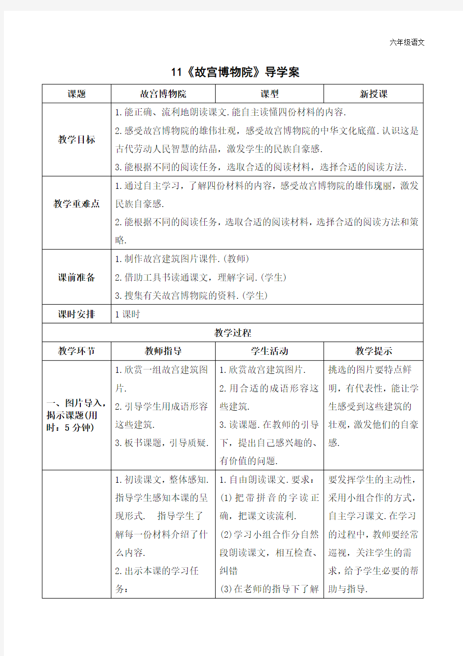 新人教部编版六年级语文上册《故宫博物院》导学案