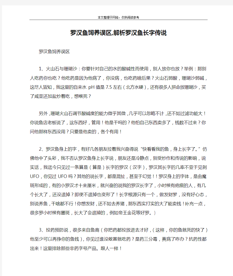 罗汉鱼饲养误区,解析罗汉鱼长字传说