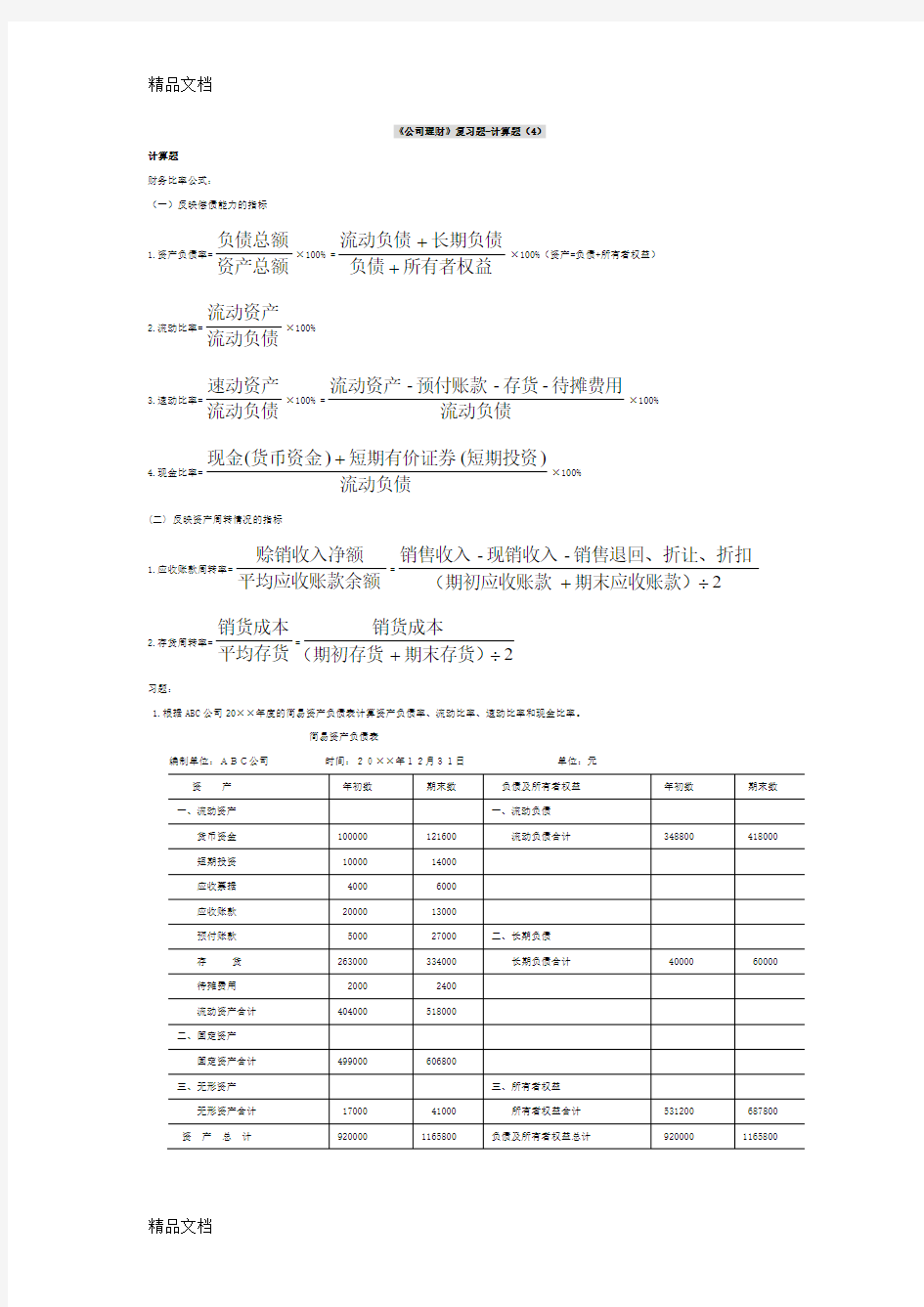 《公司理财》计算题(汇编)