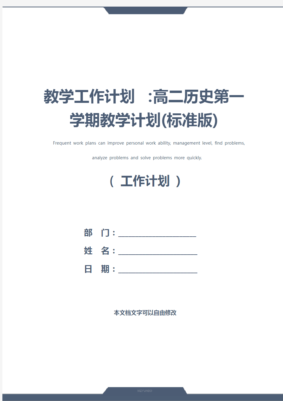 教学工作计划 ：高二历史第一学期教学计划(标准版)