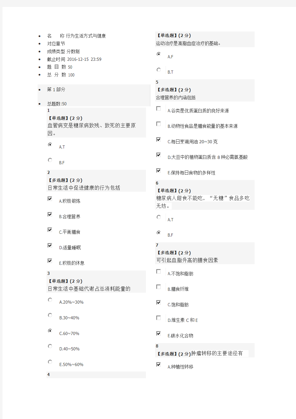 行为生活方式与健康教程考试答案