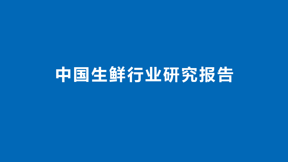 中国生鲜行业研究报告