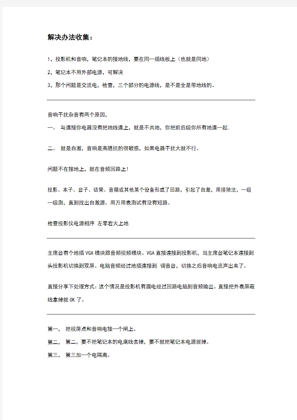 笔记本连接投影机后音响发出电流声的解决办法收集