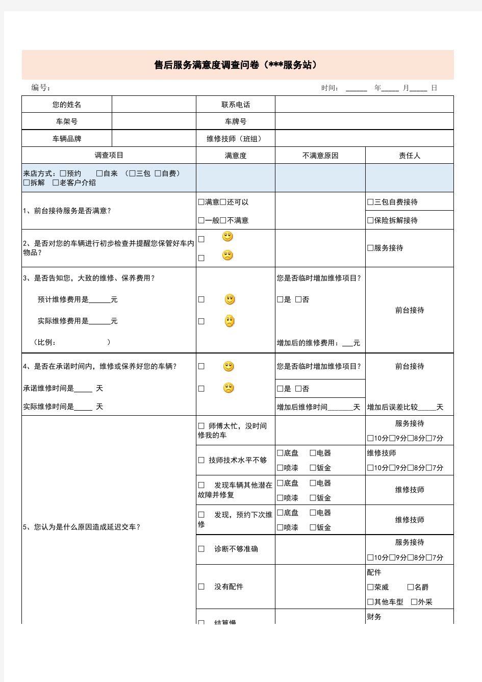 售后服务满意度调查问卷