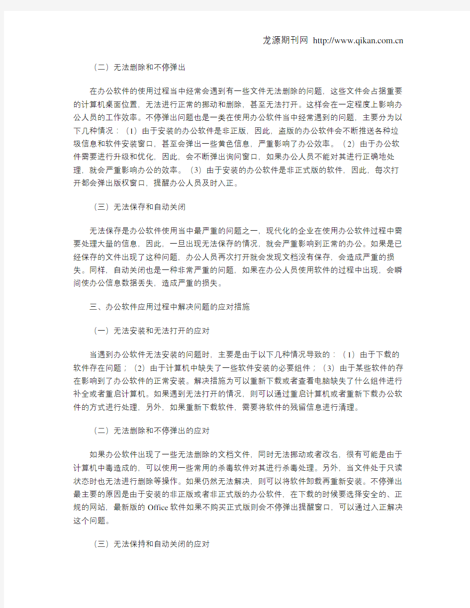 办公软件应用中存在的问题与应对措施研究