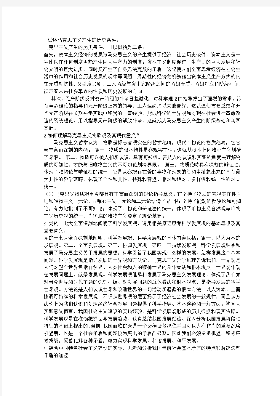 马克思主义原理概论习题