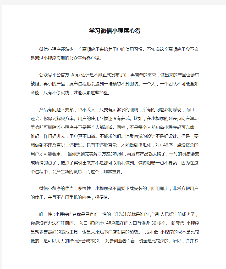 学习微信小程序心得