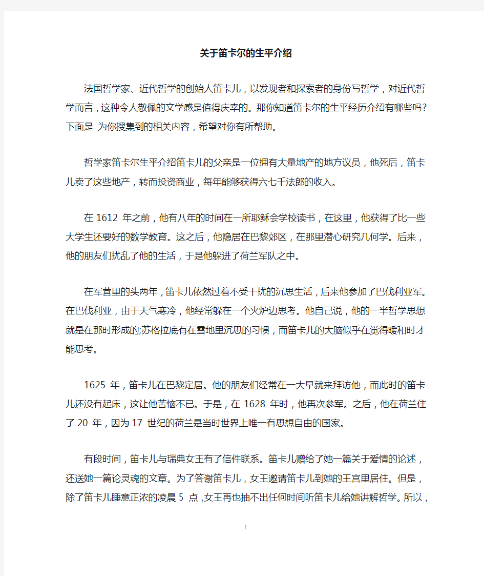 关于笛卡尔的生平介绍