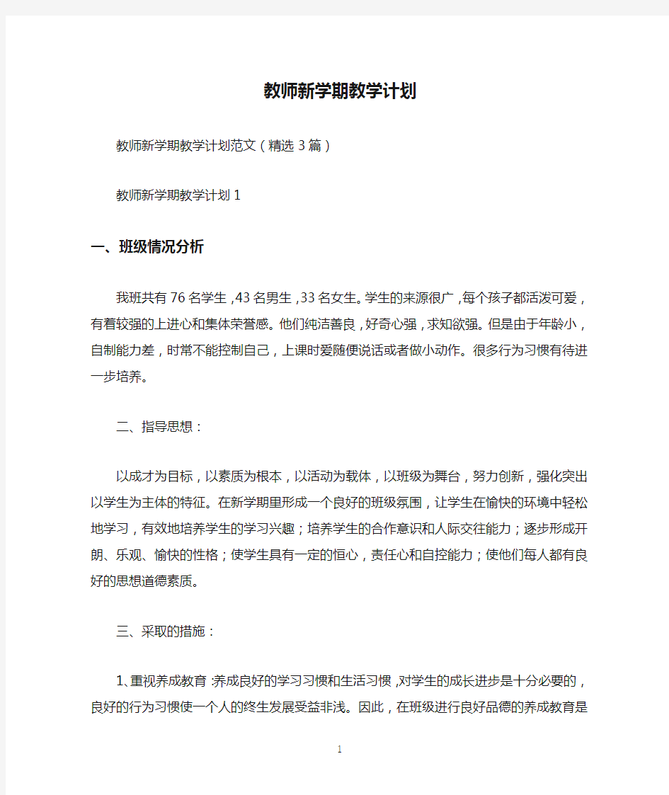 教师新学期教学计划