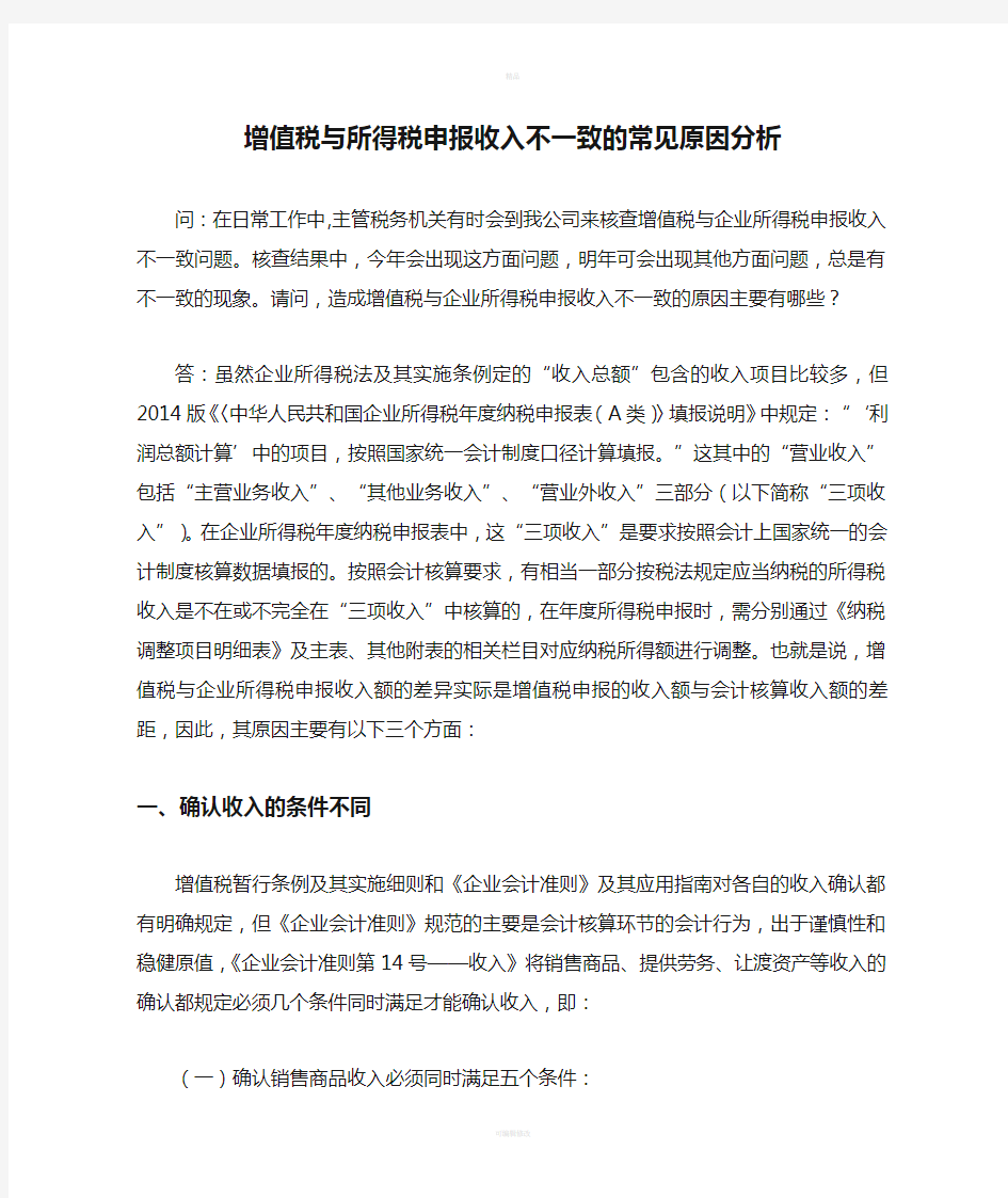 增值税与所得税申报收入不一致的常见原因分析