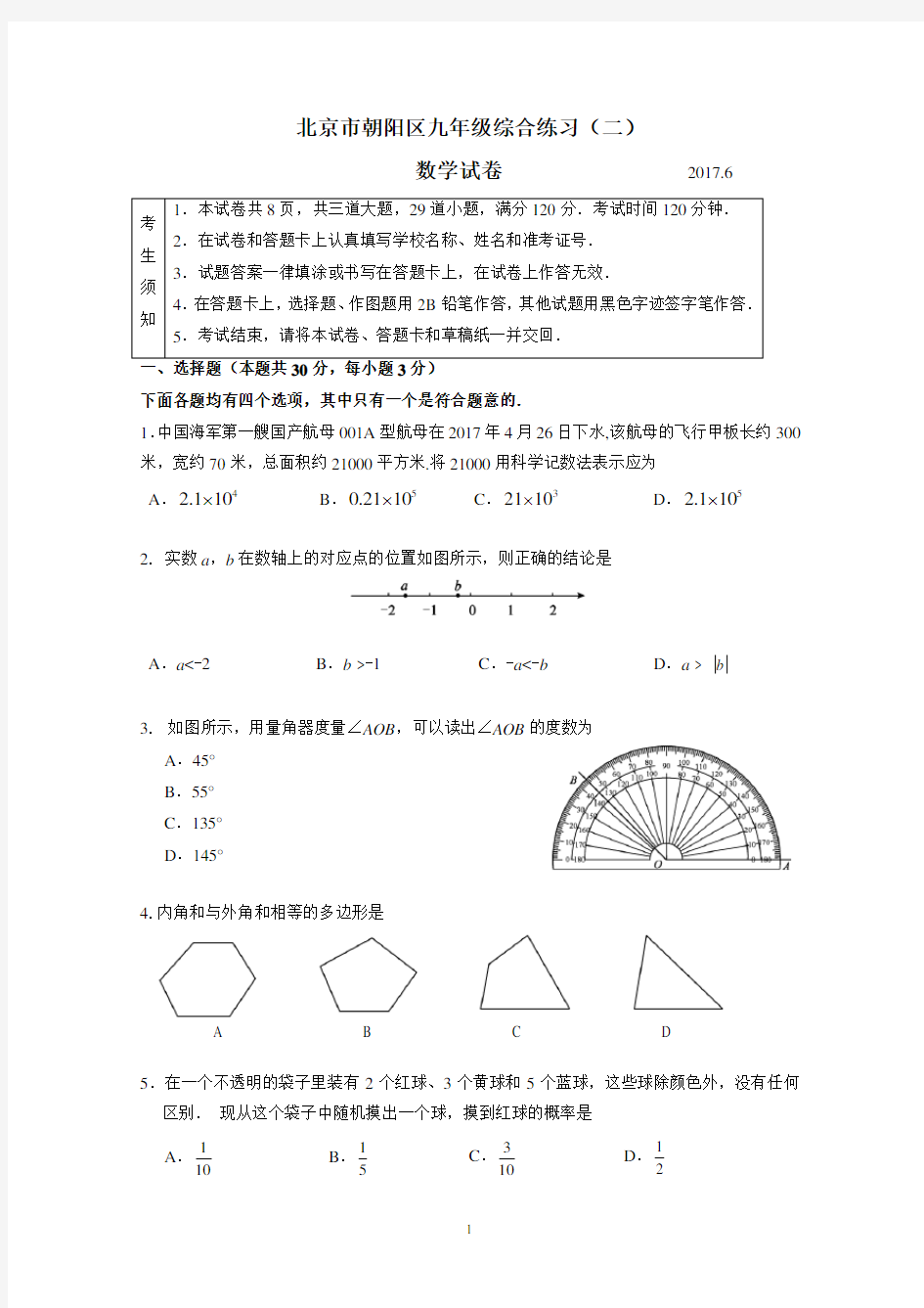 北京市朝阳区2017初三数学二模试题及答案