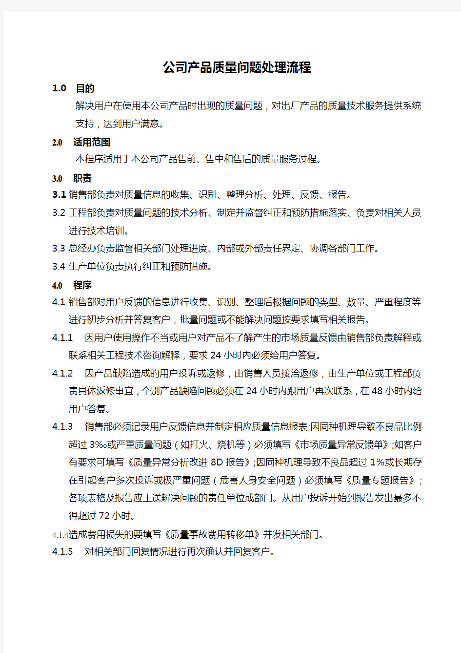 公司产品售后质量问题处理流程