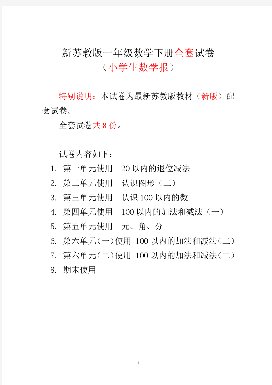 2018-2019苏教版一年级下册《小学生数学报》学习能力检测卷(全套)