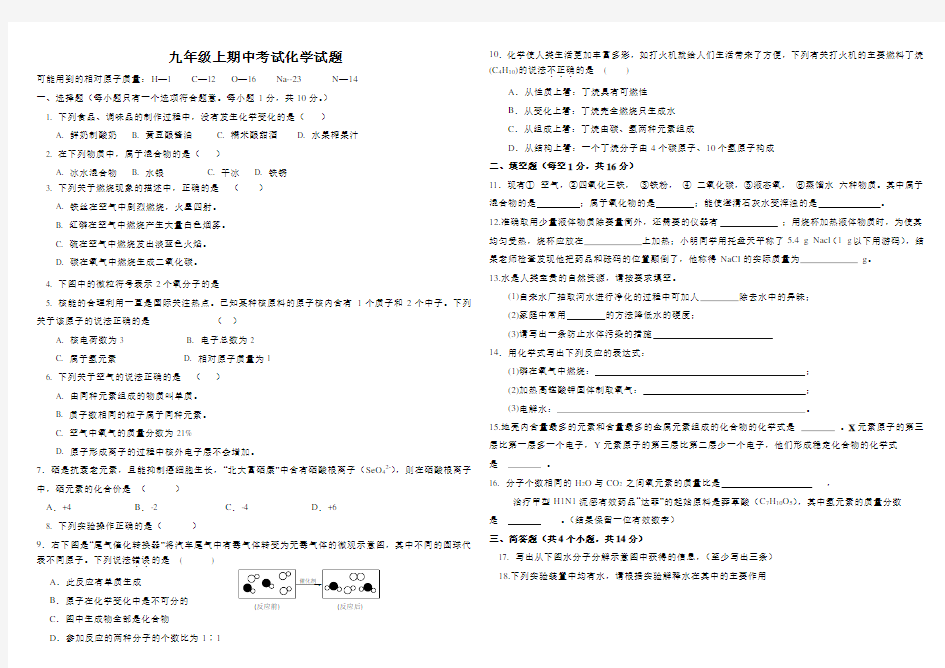 人教版九年级上册化学期中考试试题含答案