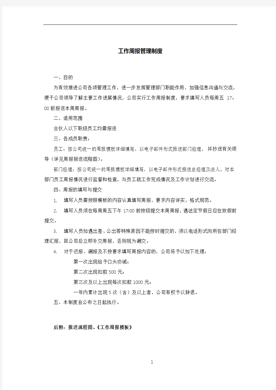 工作周报管理制度doc