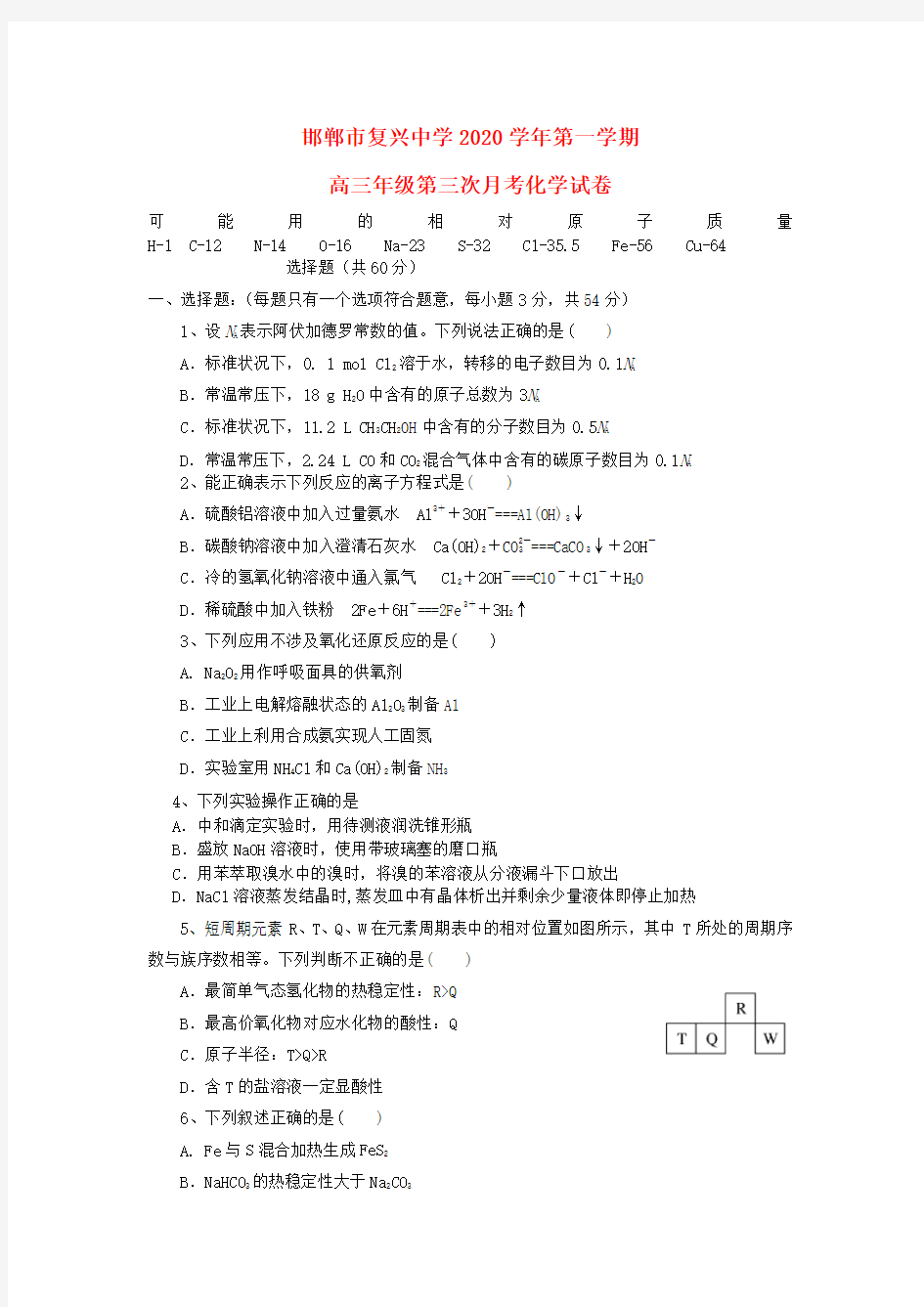 河北省邯郸市复兴中学2020届高三化学第三次月考试题(无答案)新人教版