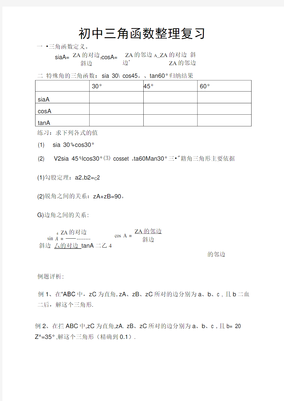 九年级数学三角函数全章知识点整理