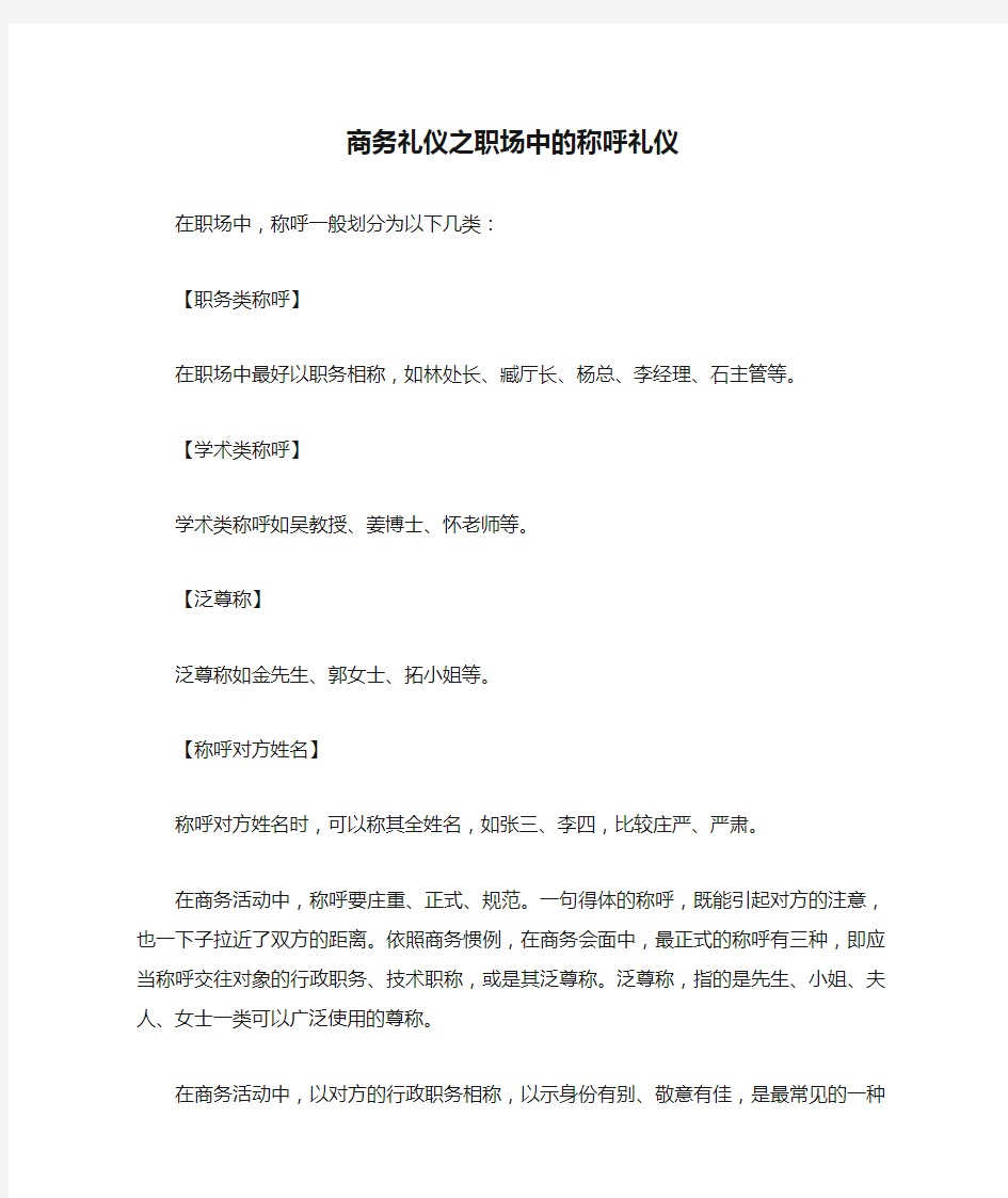 商务礼仪之职场中的称呼礼仪