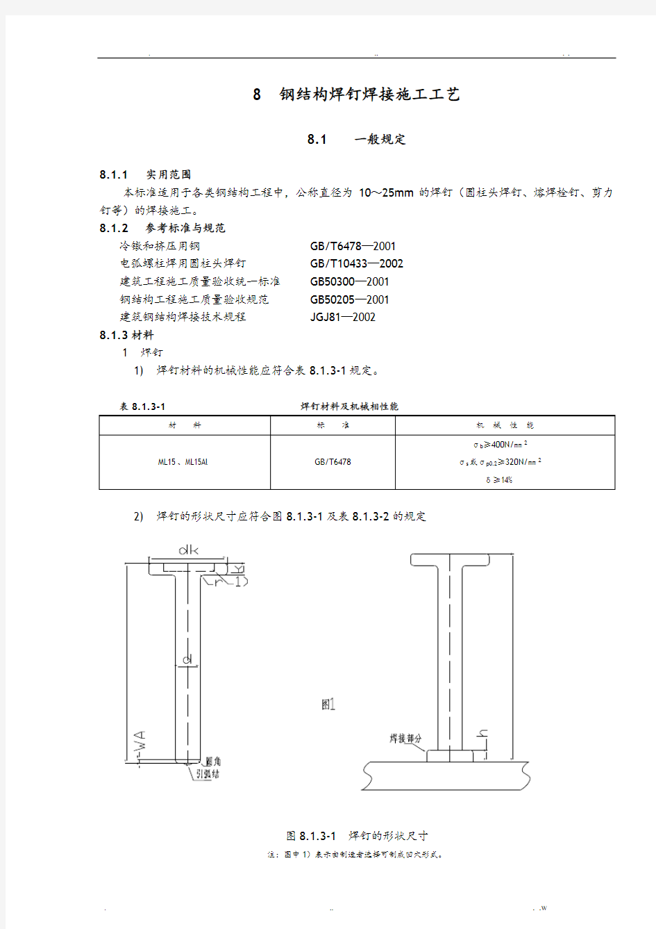 钢结构栓钉施工工艺